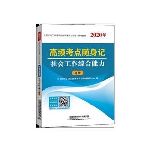 社会工作综合能力高频考点随身记 初级2020年全国社会工