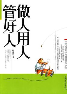 做人用人管好人 管理 孙郡锴 社 9787511303561 中国华侨出版 书籍正版