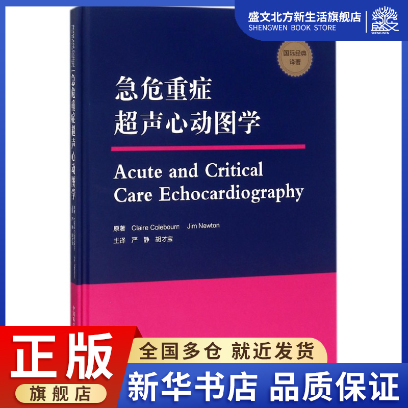 急危重症超声心动图学(国际经典译著)(精)