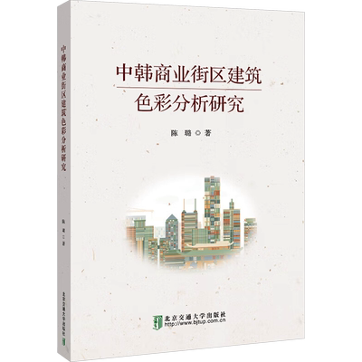 中韩商业街区建筑色彩分析研究 大中专理科科技综合
