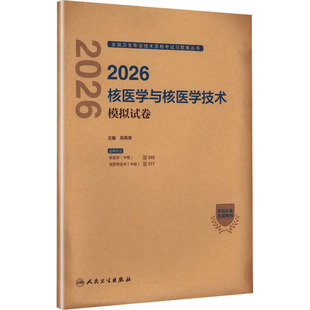 2026核医学与核医学技术模拟试卷西医考试