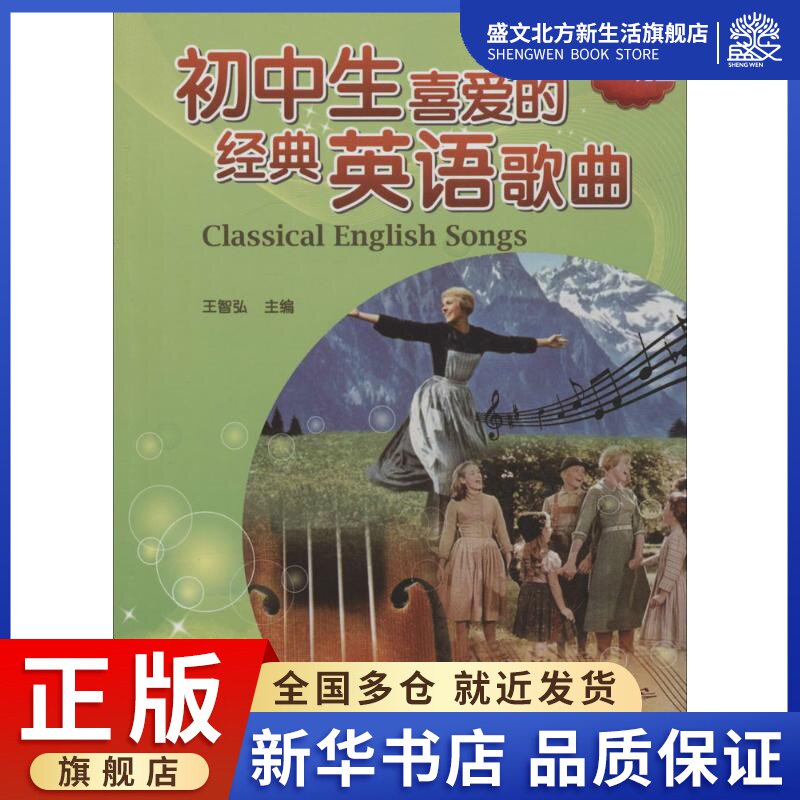 初中生喜爱的经典英语歌曲 王智弘 主编 著作 歌谱