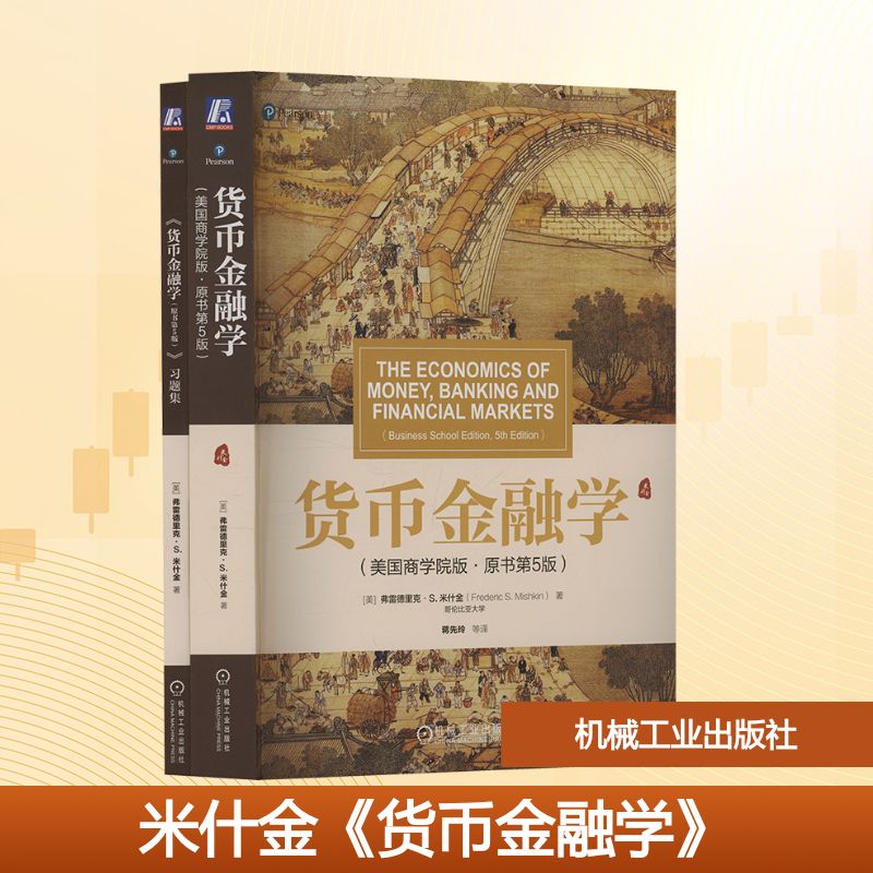 米什金《货币金融学》(原书第5版)+习题库(套装)(全2册)大中专公共经济管理