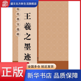 王羲之墨迹 历代墨宝选粹