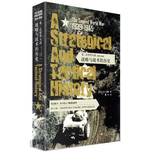 姚军 1939 英 第二次世界大战 译 新华书店正版 战略与战术 社 1945 历史 文化发展出版 J.F.C.富勒