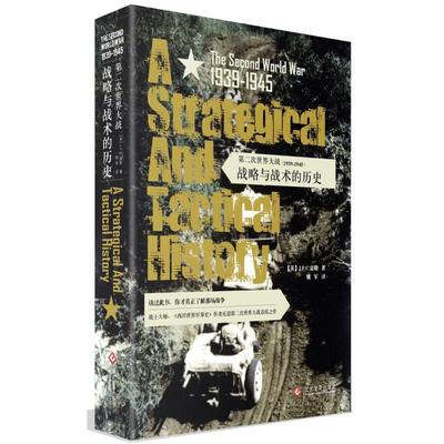 第二次世界大战(1939-1945):战略与战术的历史 【英】J.F.C.富勒  姚军 译 文化发展出版社 新华书店正版