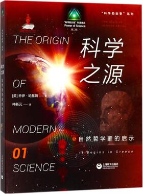 科学之源：(美)乔伊·哈基姆(Joy Hakim) 著;仲新元 译 著作 文教科普读物 文教 上海教育出版社 图书