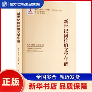 新世纪阿拉伯文学年谱 薛庆国主编 中国社会科学出版社 新华书店正版