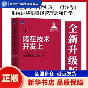 赌在技术开发上 稻盛和夫 机械工业出版社 新华书店正版
