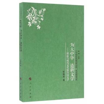 为大中华 造新文学:胡适与现代文化暨白话文学 发著 9787010159300 新华书店正版