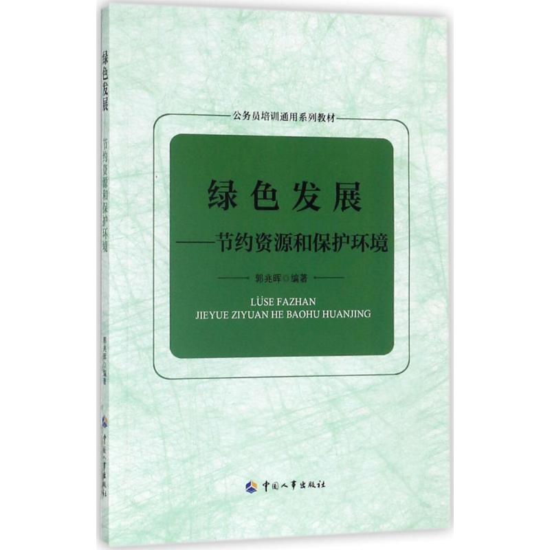 绿色发展郭兆晖编著环境科学专业科技中国人事出版社 9787512912311图书