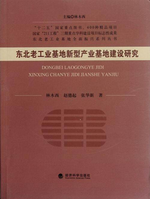书籍正版 东北老工业基地新型产业基地建设研究 林木西 经济科学出版社 经济 9787514115949