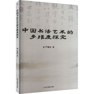 中国书法艺术都多维度探究 书法理论