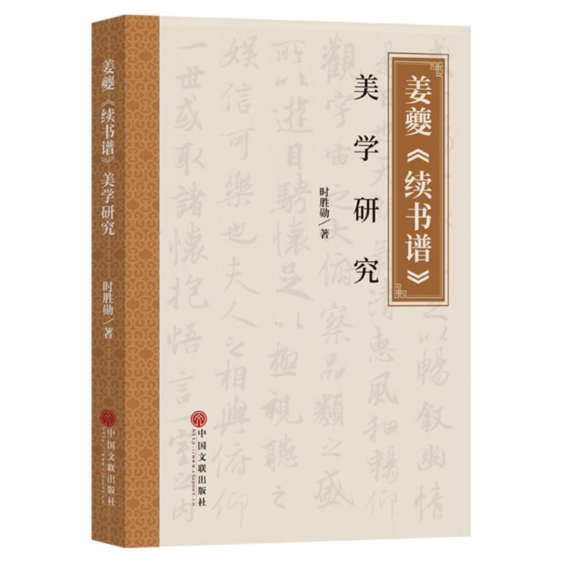 書籍正版 姜夔《續(xù)書譜》美學(xué)研究 時(shí)勝勛 中國文聯(lián)出版社有限公司 藝術(shù) 9787519052942