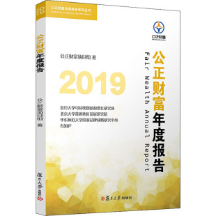 财富论坛 经管 励志 2019公正财富年度报告 社 著 复旦大学出版 图书 公正财富项目组