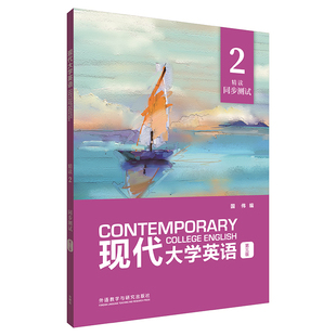 现代大学英语(第三版)(精读)(2)(同步测试) 国伟 外语教学与研究出版社 新华书店正版