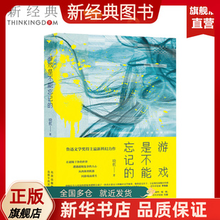 游戏是不能忘记 晓航 鲁迅文学奖得主科幻力作 小说 图书 从肉体到机器因游戏而重生 正版 新经典