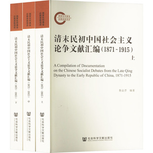 1871 清末民初中国社会主义论争文献汇编 1915 全3册