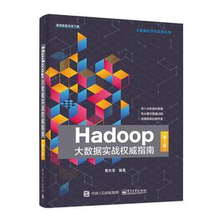 黄东军 社 工业技术 9787121370335 Hadoop大数据实战指南 电子工业出版 书籍正版