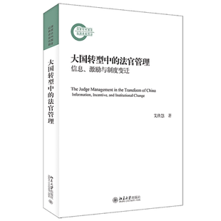 艾佳慧 9787301334225 法官管理：信息 法律 社 北京大学出版 incentive 激励与制度变迁：information 大国转型中 书籍正版