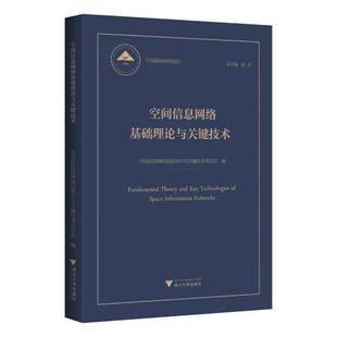工业技术 书籍正版 社 浙江大学出版 9787308253987 空间信息网络基础理论与关键技术