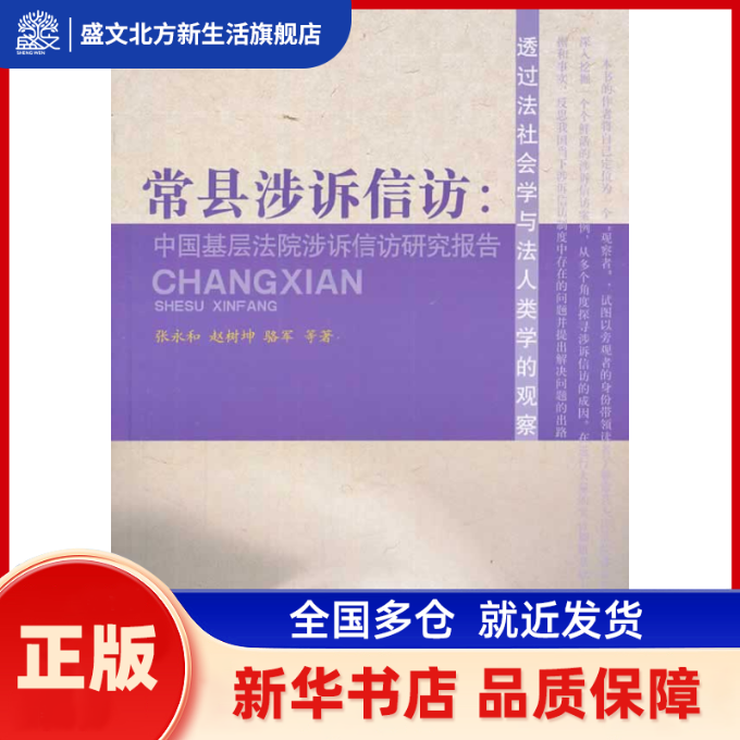 常县涉诉信访：中国基层法院涉诉信访研究报告 张永和 等 人民出版社 新华书店正版
