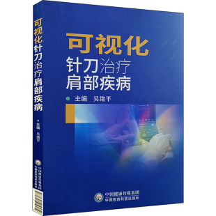 外科 编 生活 中国医药科技出版 图书 可视化针刀治疗肩部疾病 社 吴绪平