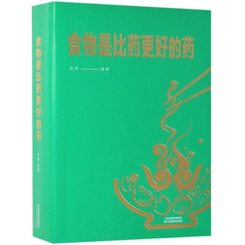 食物是比药更好的药 张明 编著 天津科学技术出版社 新华书店正版