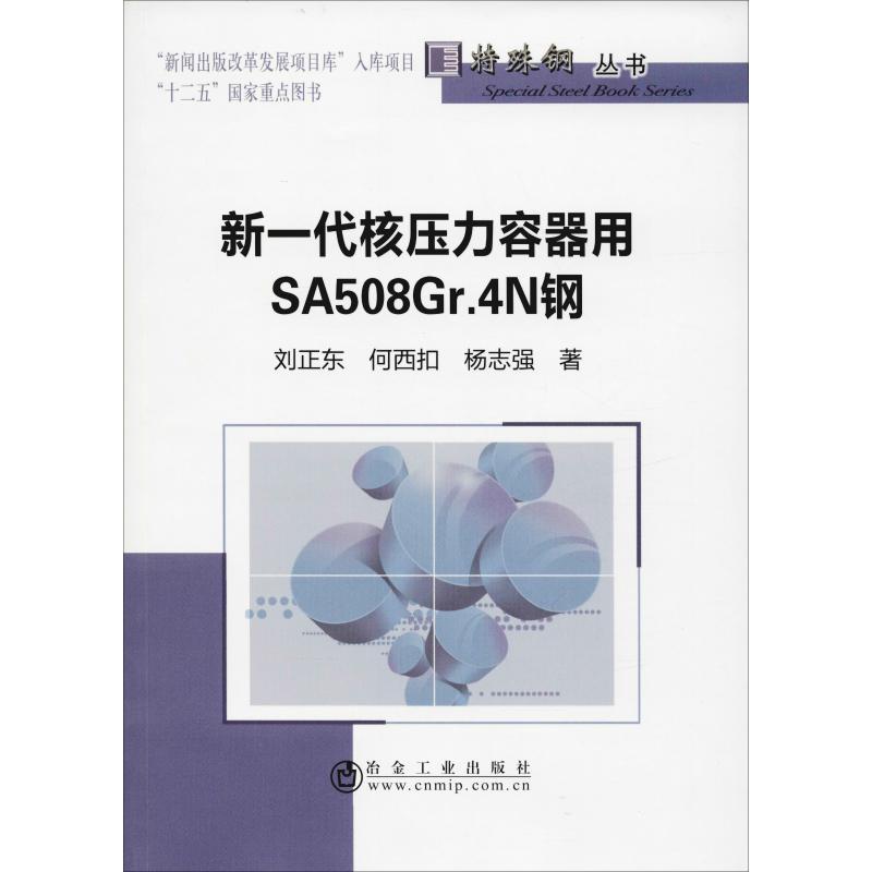 新一代核压力容器用SA508Gr.4N钢 刘正东 等 著 冶金、地质 专业科技 冶金工业出版社 9787502479091 图书
