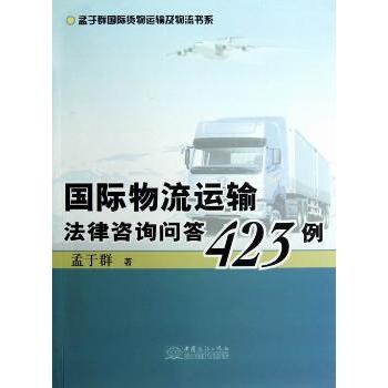 国际物流运输法律咨询问答423例 孟于群著 9787510307607 新华书店正版
