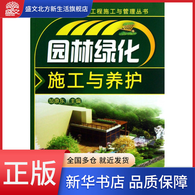 园林绿化施工与养护/园林工程施工与管理丛书