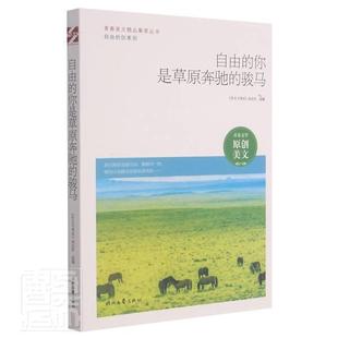 骏马 作文与考试 社会科学 自由 9787538766363 社 你是原奔驰 时代文艺出版 书籍正版 杂志社