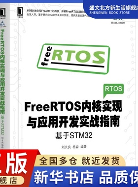 FreeRTOS内核实现与应用开发实战指南(基于STM3