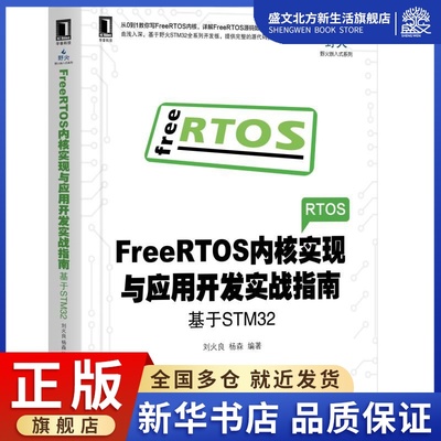 FreeRTOS内核实现与应用开发实战指南(基于STM3