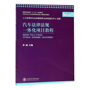 汽车法律法规一体化项目教程 法律 李娟 社 9787313151148 上海交通大学出版 书籍正版