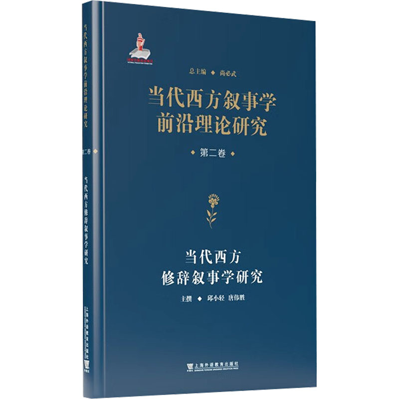 当代西方叙事学前沿理论的翻译与研究 · 当代西方叙事学前沿理论研究从书：当代西方修辞叙事学研究外语－行业英语