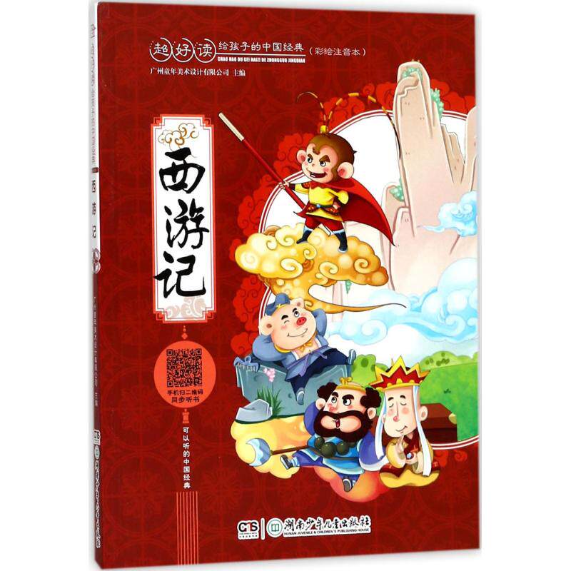 西游记 广州童年美术设计有限公司 主编 古典启蒙 少儿 湖南少年儿童