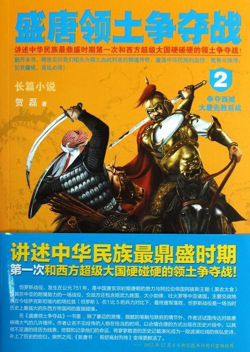 书籍正版盛唐领土争夺战:长篇小说:2:争夺西域大唐先胜后战贺磊天津人民出版社小说 9787201078908