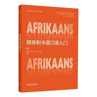 书籍正版 阿非利卡语口语入门 外语教学与研究出版社 外语 9787521362855