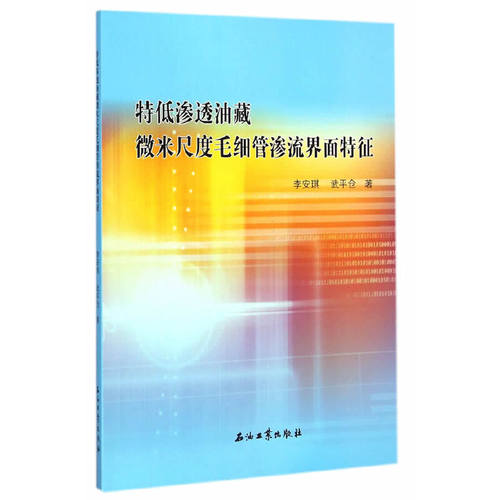 特低渗透油藏微米尺度毛细管渗流界面特征 李安琪，武平仓　著 石油工业出版社 新华书店正版