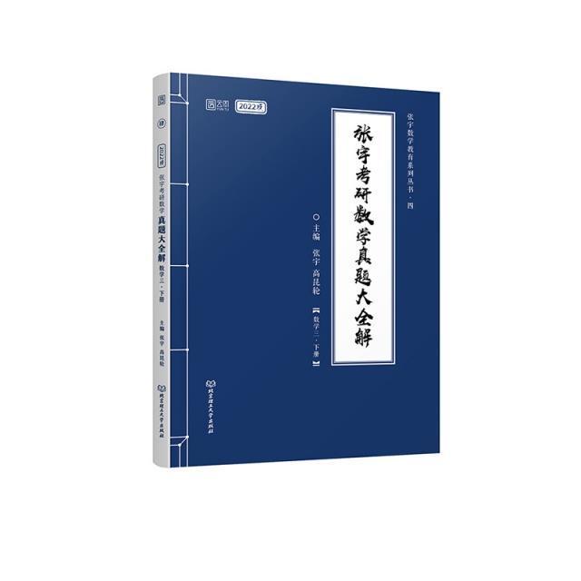 书籍正版张宇考研数学真题大全解:下册:数学三张宇北京理工大学出版社有限责任公司自然科学 9787568298629