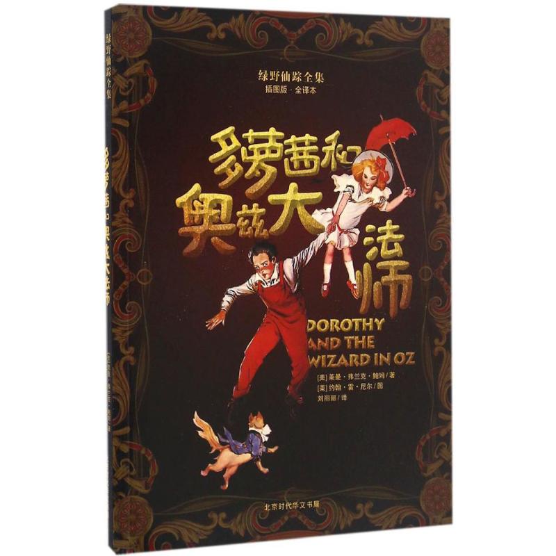 绿野仙踪全集 插图版,全译本 (美)莱曼·弗兰克·鲍姆(l.