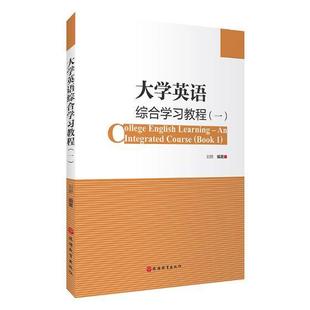 刘辉 一 旅游教育出版 社 9787563738373 书籍正版 外语 大学英语综合学教程