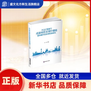 RCEP框架下成渝地区区域价值链整体攀升的实现机制研究 许彦等著 西南财经大学出版社 新华书店正版