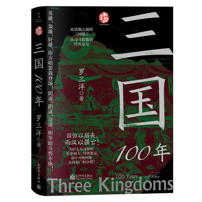 三国100年