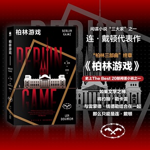 柏林游戏  午夜文库 [英] 连`戴顿 著 王雨佳 译 新星出版社 新华书店正版