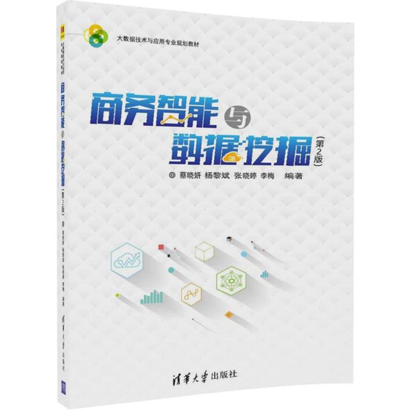 商务智能与数据挖掘：(第2版)蔡晓妍 等 编著 著 大中专理科计算机 大中专 清华大学出版社 图书
