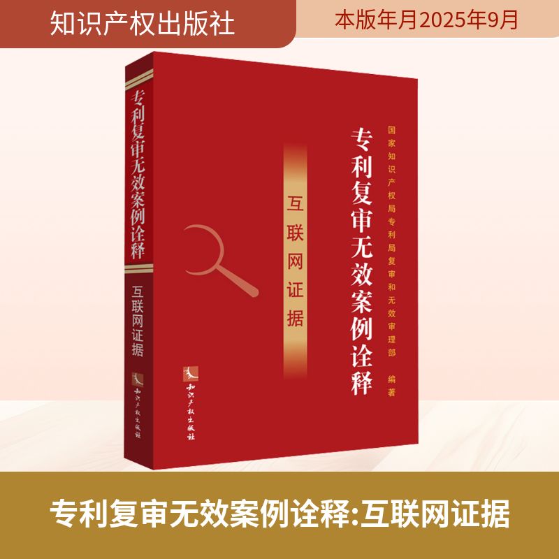 专利复审无效案例诠释——互联网证据法学理论