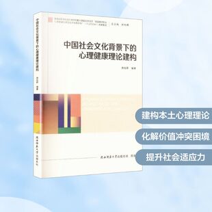 中国社会文化背景下的心理健康理论建构心理学