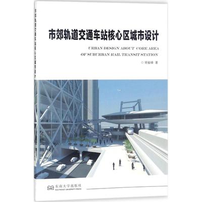 市郊轨道交通车站核心区城市设计 姚敏峰 著 交通运输 专业科技 东南大学出版社 9787564172473 图书